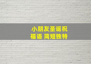 小朋友圣诞祝福语 简短独特